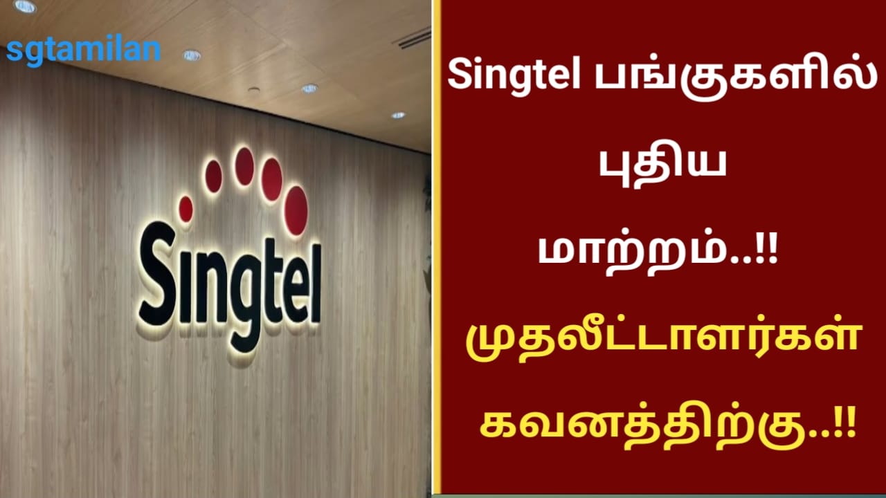 Singtel பங்குகளில் புதிய மாற்றம்..!! முதலீட்டாளர்கள் கவனத்திற்கு..!!
