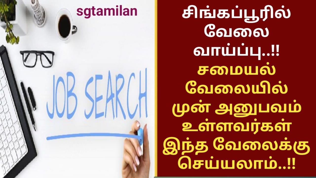 சிங்கப்பூரில் வேலை வாய்ப்பு..!!சமையல் வேலையில் முன் அனுபவம் உள்ளவர்கள் இந்த வேலைக்கு செய்யலாம்..!!