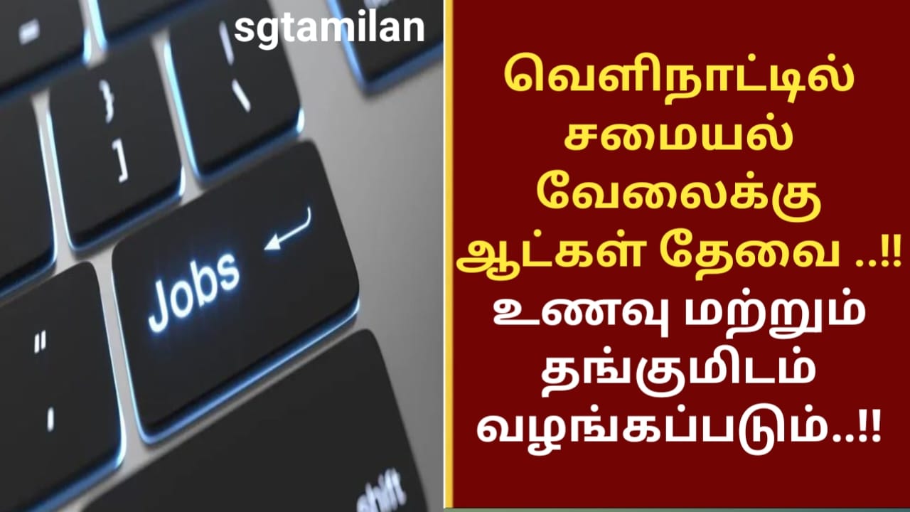 வெளிநாட்டில் சமையல் வேலைக்கு ஆட்கள் தேவை ..!! உணவு மற்றும் தங்குமிடம் வழங்கப்படும்..!!