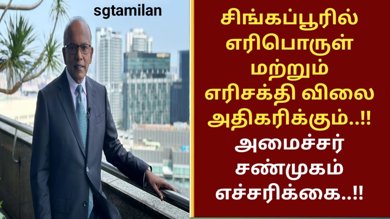 சிங்கப்பூரில் எரிபொருள் மற்றும் எரிசக்தி விலை அதிகரிக்கும்..!! அமைச்சர் சண்முகம் எச்சரிக்கை..!!