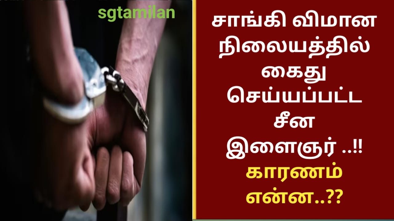 சாங்கி விமான நிலையத்தில் கைது செய்யப்பட்ட சீன இளைஞர் ..!! காரணம் என்ன..??