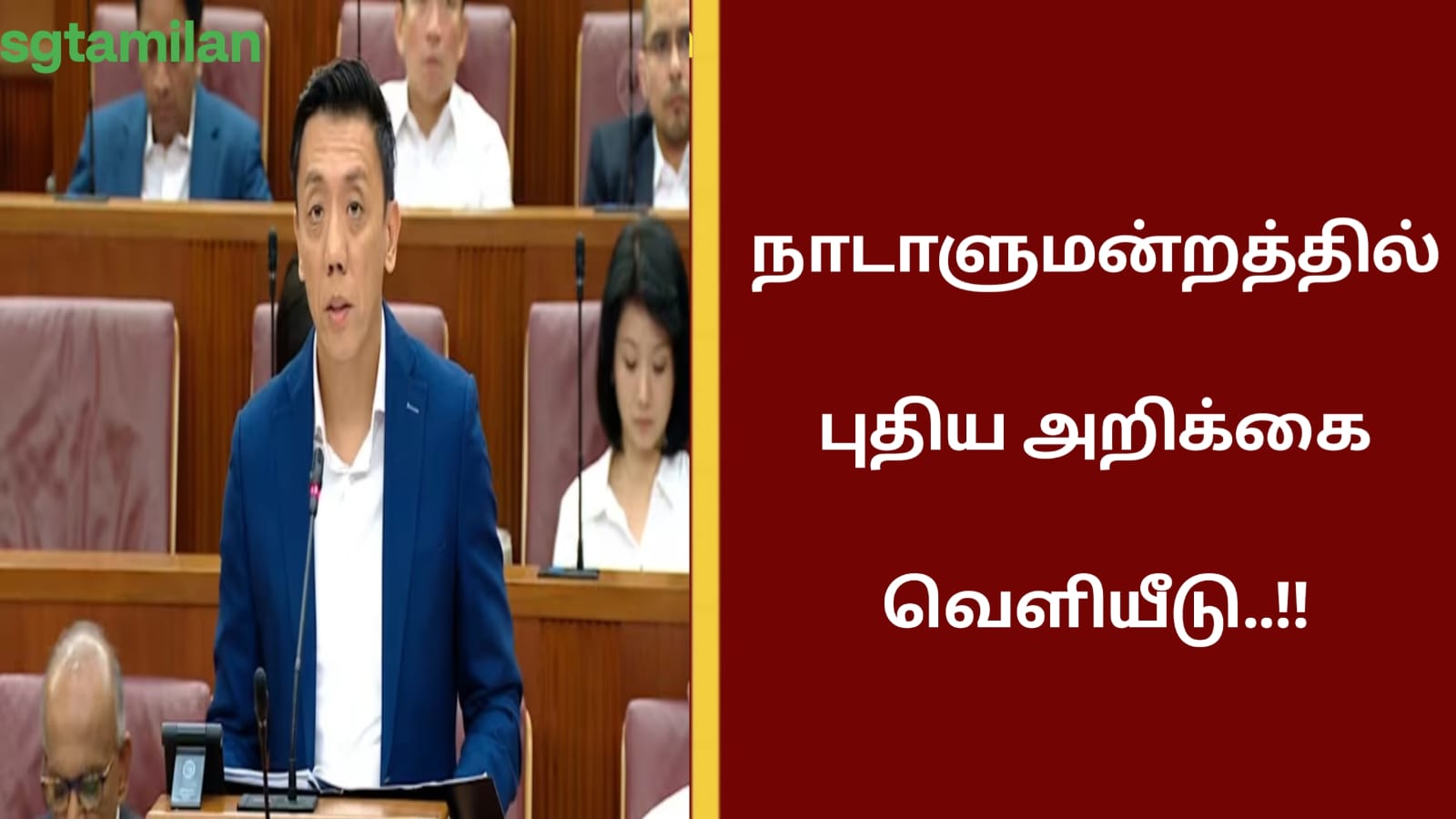 நாடாளுமன்றத்தில் புதிய அறிக்கை வெளியீடு..!!