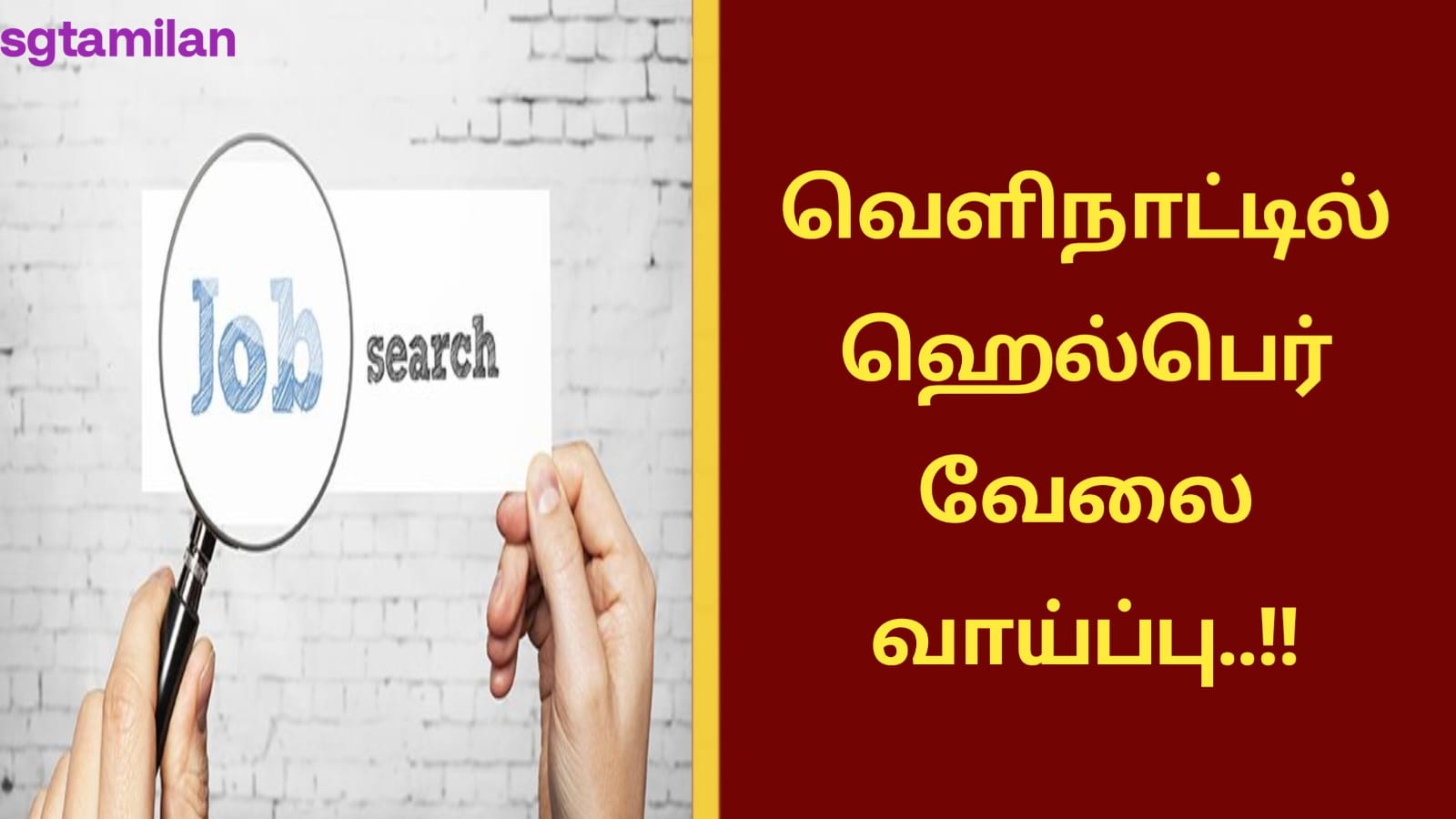 வெளிநாட்டில் ஹெல்பெர் வேலை வாய்ப்பு..!!