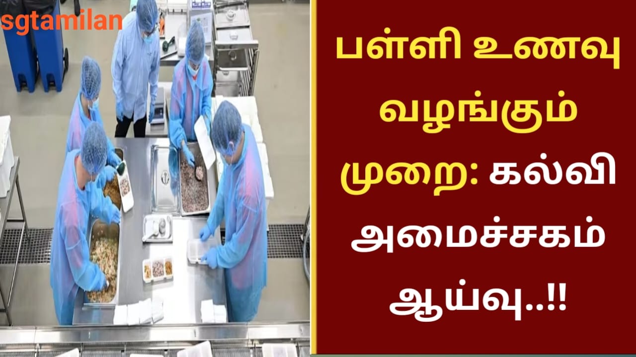 பள்ளி உணவு வழங்கும் முறை: கல்வி அமைச்சகம் ஆய்வு..!!