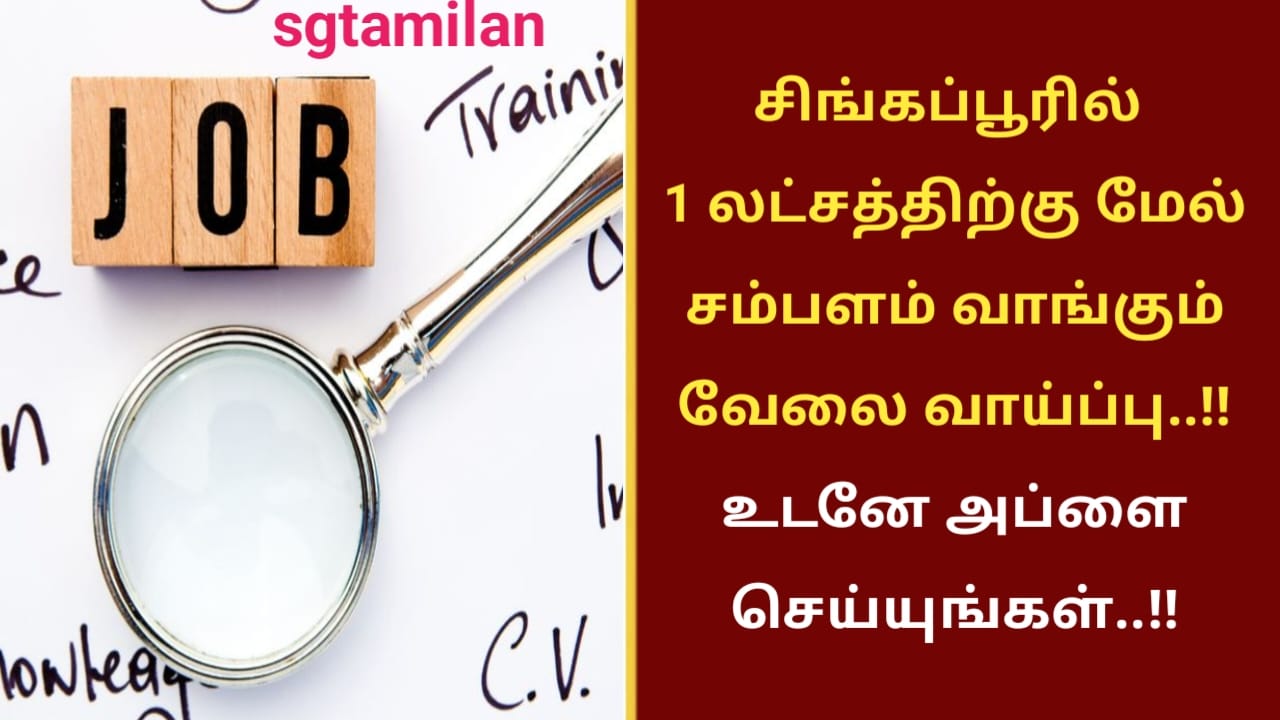 சிங்கப்பூரில் 1 லட்சத்திற்கு மேல் சம்பளம் வாங்கும் வேலை வாய்ப்பு..!! உடனே அப்ளை செய்யுங்கள்..!!