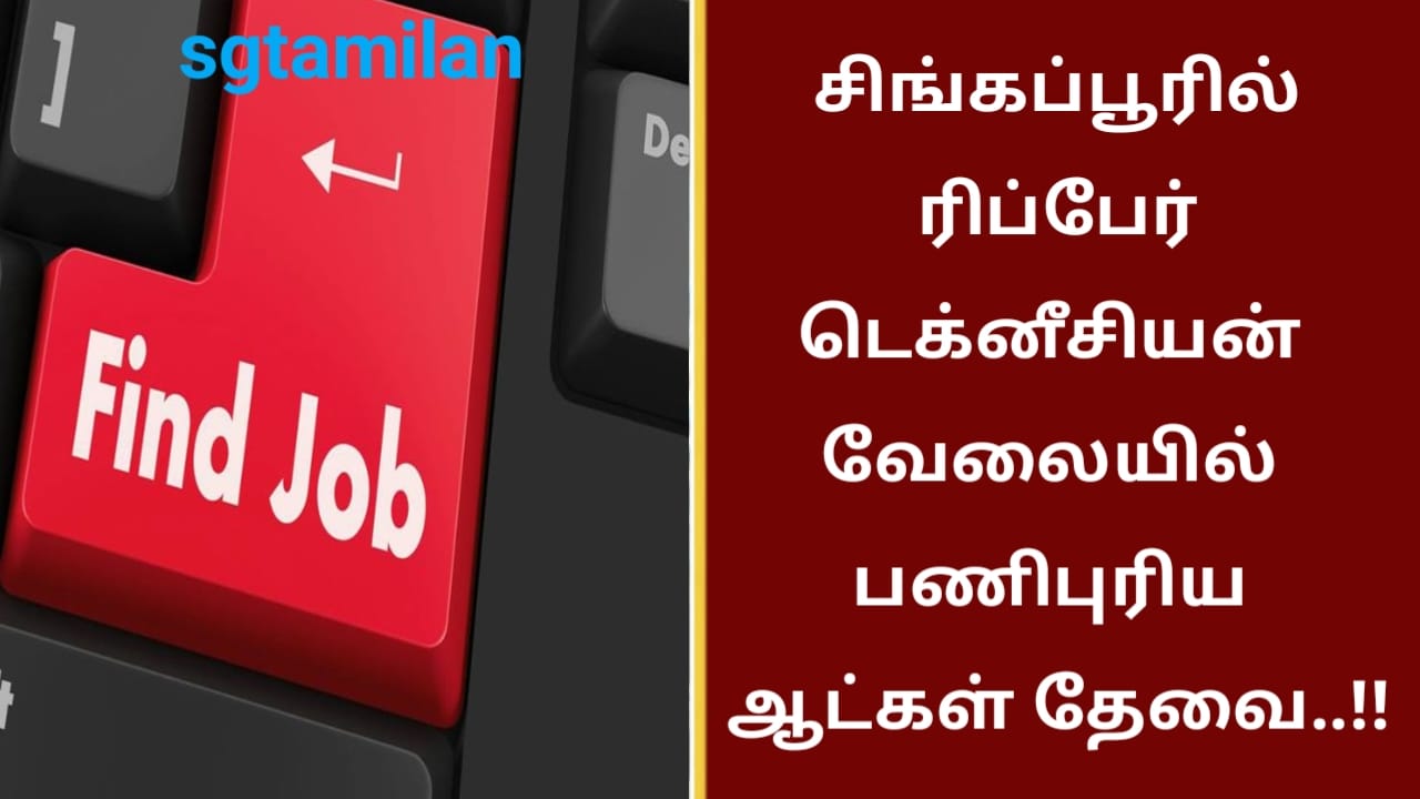 சிங்கப்பூரில் ரிப்பேர் டெக்னீசியன் வேலையில் பணிபுரிய ஆட்கள் தேவை..!!