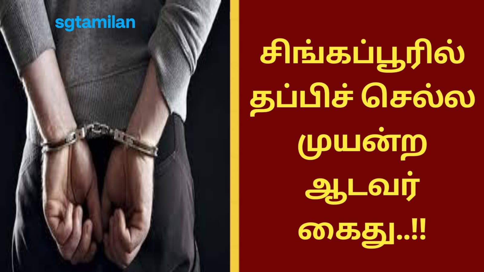 சிங்கப்பூரில் தப்பிச் செல்ல முயன்ற ஆடவர் கைது..!!