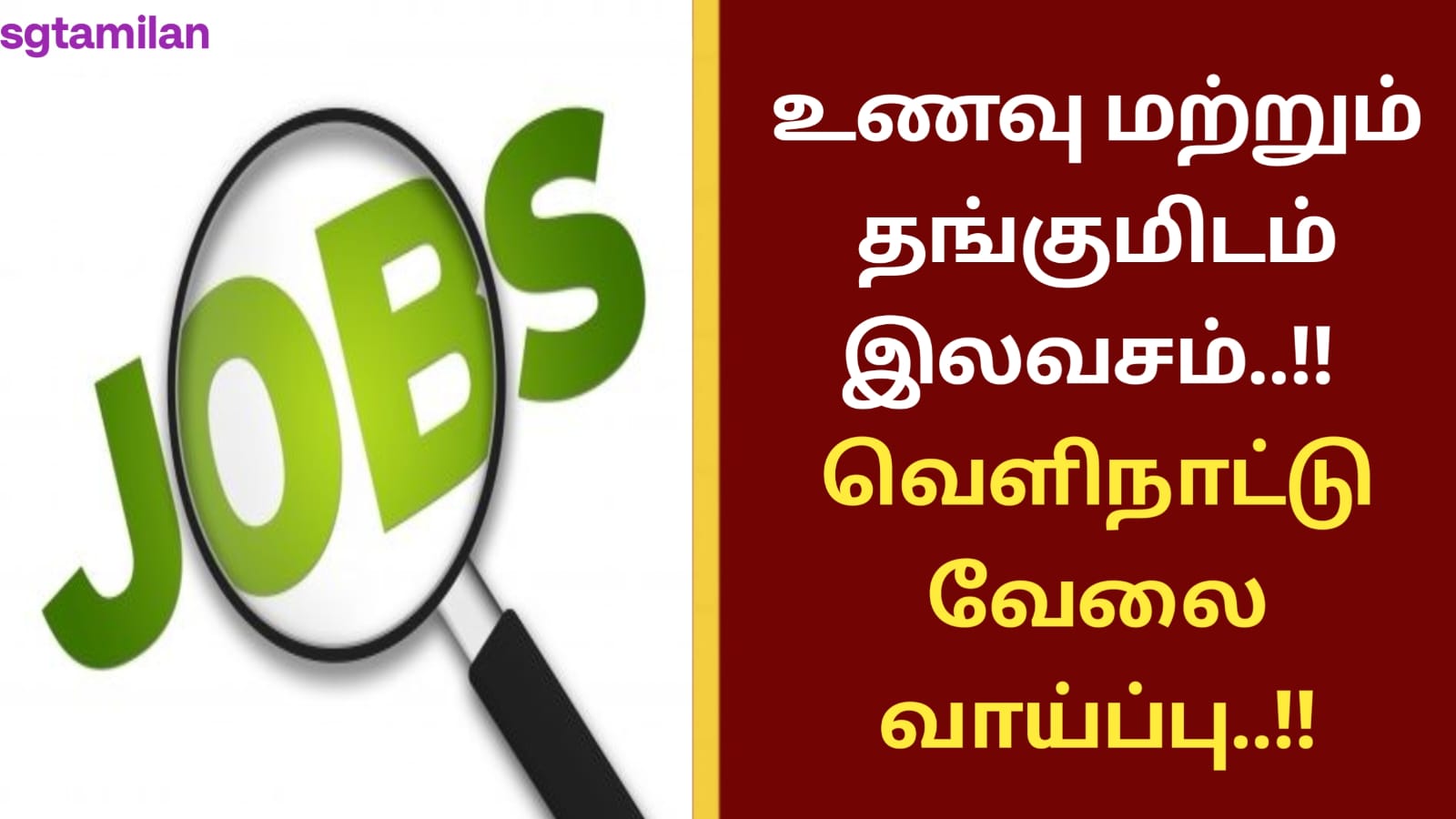 உணவு மற்றும் தங்குமிடம் இலவசம்..!! வெளிநாட்டு வேலை வாய்ப்பு..!!