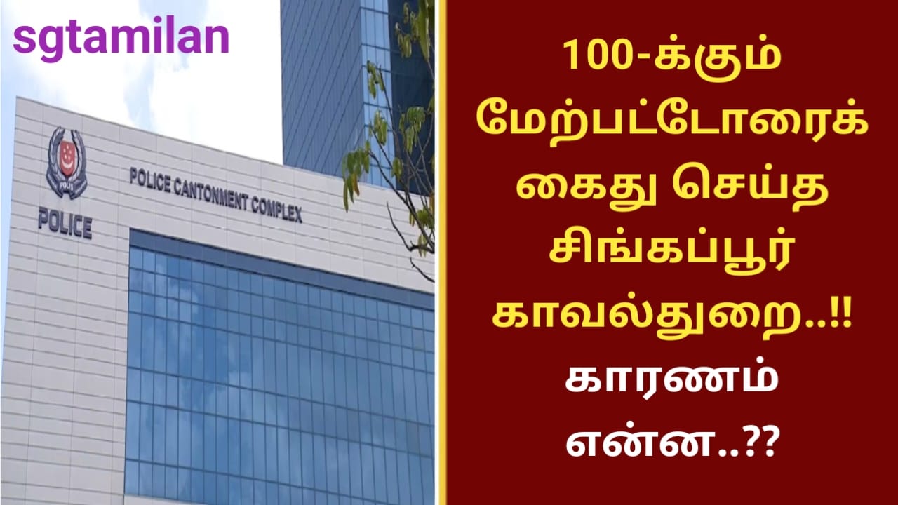 100-க்கும் மேற்பட்டோரைக் கைது செய்த சிங்கப்பூர் காவல்துறை..!! காரணம் என்ன..??
