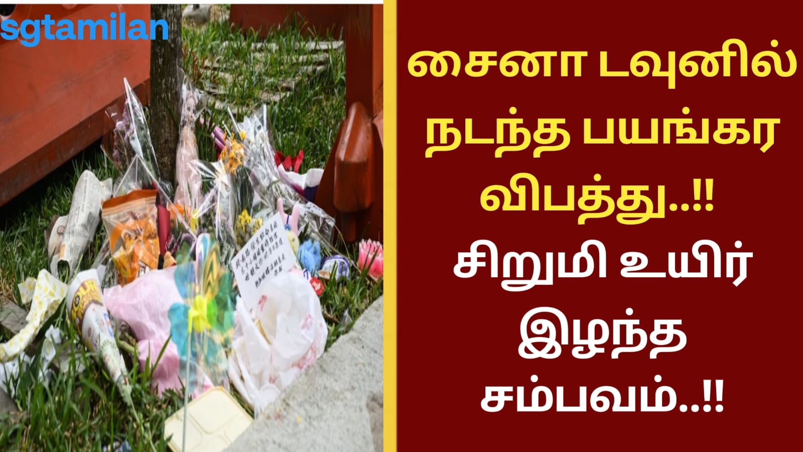 சைனா டவுனில் நடந்த பயங்கர விபத்து..!! சிறுமி உயிர் இழந்த சம்பவம்..!!