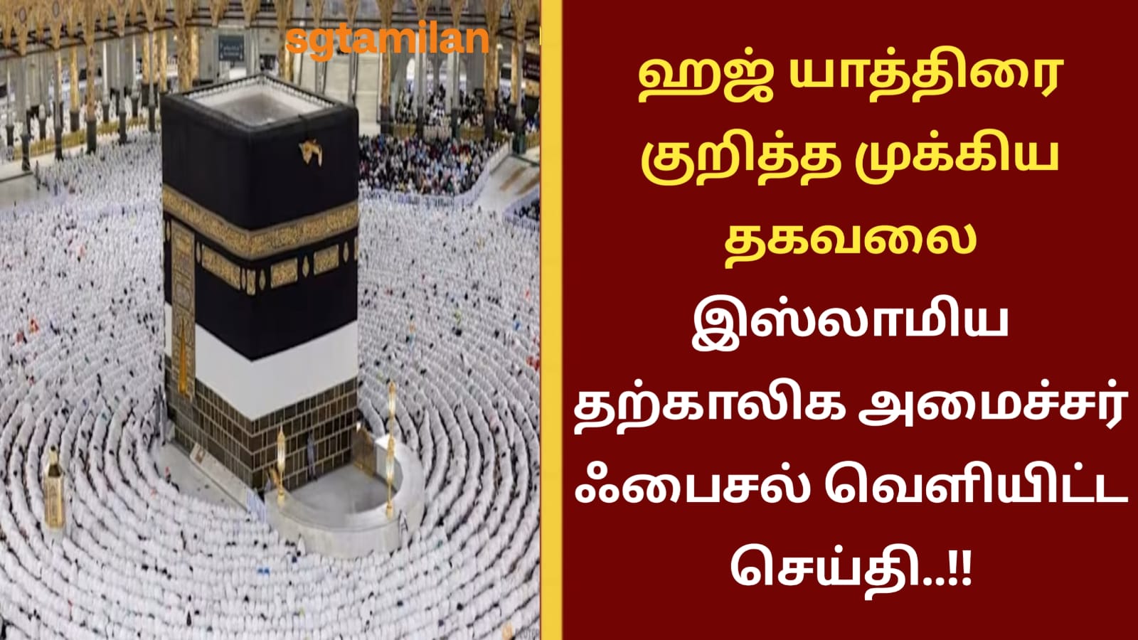 ஹஜ் யாத்திரை குறித்த முக்கிய தகவலை இஸ்லாமிய தற்காலிக அமைச்சர் ஃபைசல் வெளியிட்ட செய்தி..!!