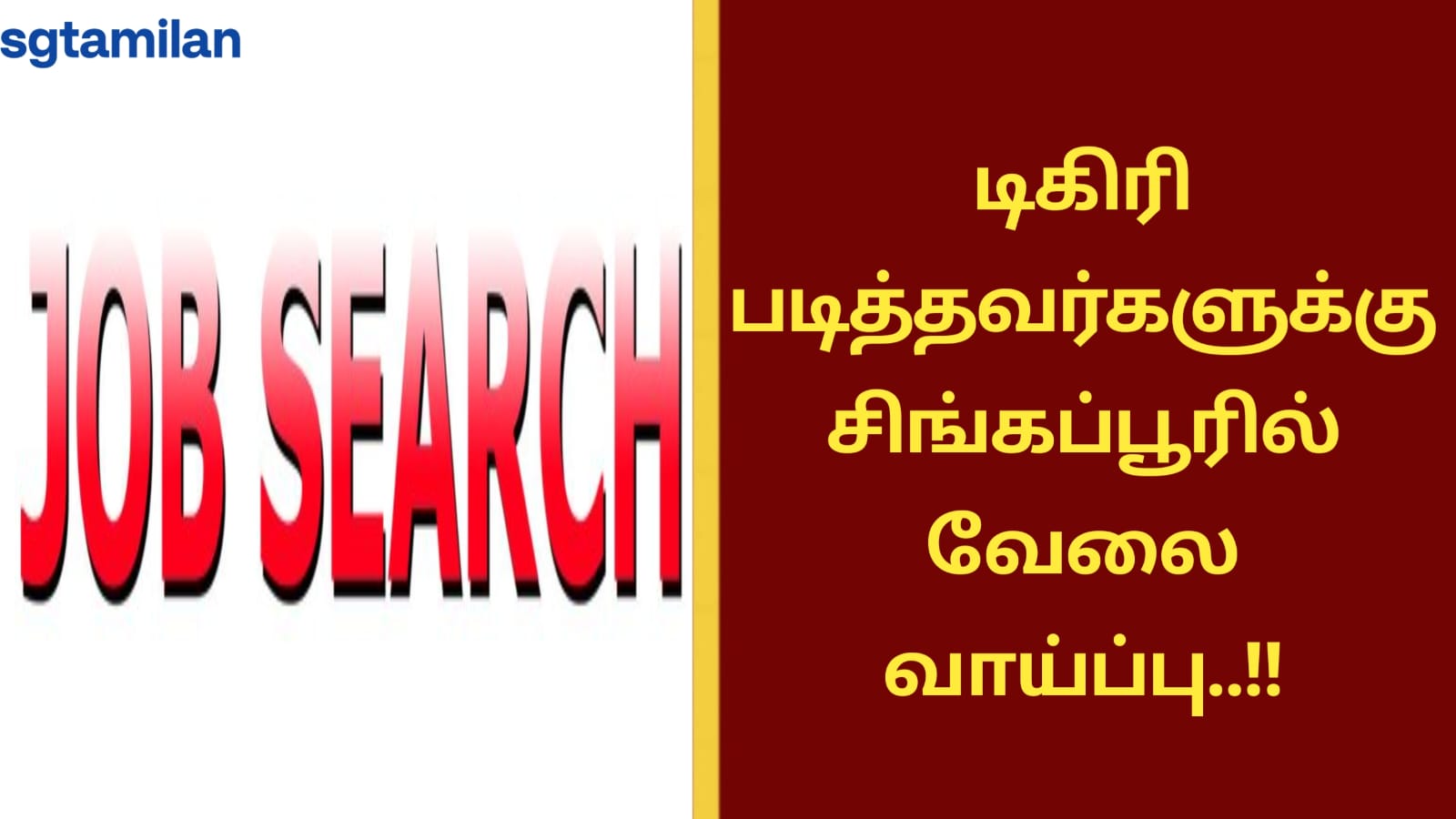 டிகிரி படித்தவர்களுக்கு சிங்கப்பூரில் வேலை வாய்ப்பு..!!