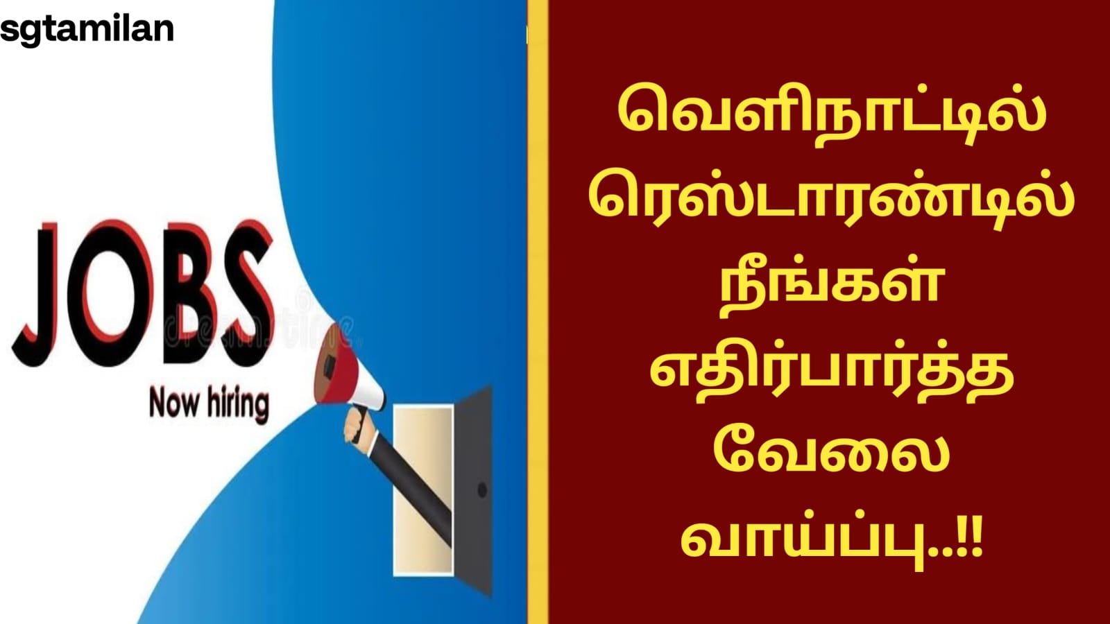 வெளிநாட்டில் ரெஸ்டாரண்டில் நீங்கள் எதிர்பார்த்த வேலை வாய்ப்பு..!!