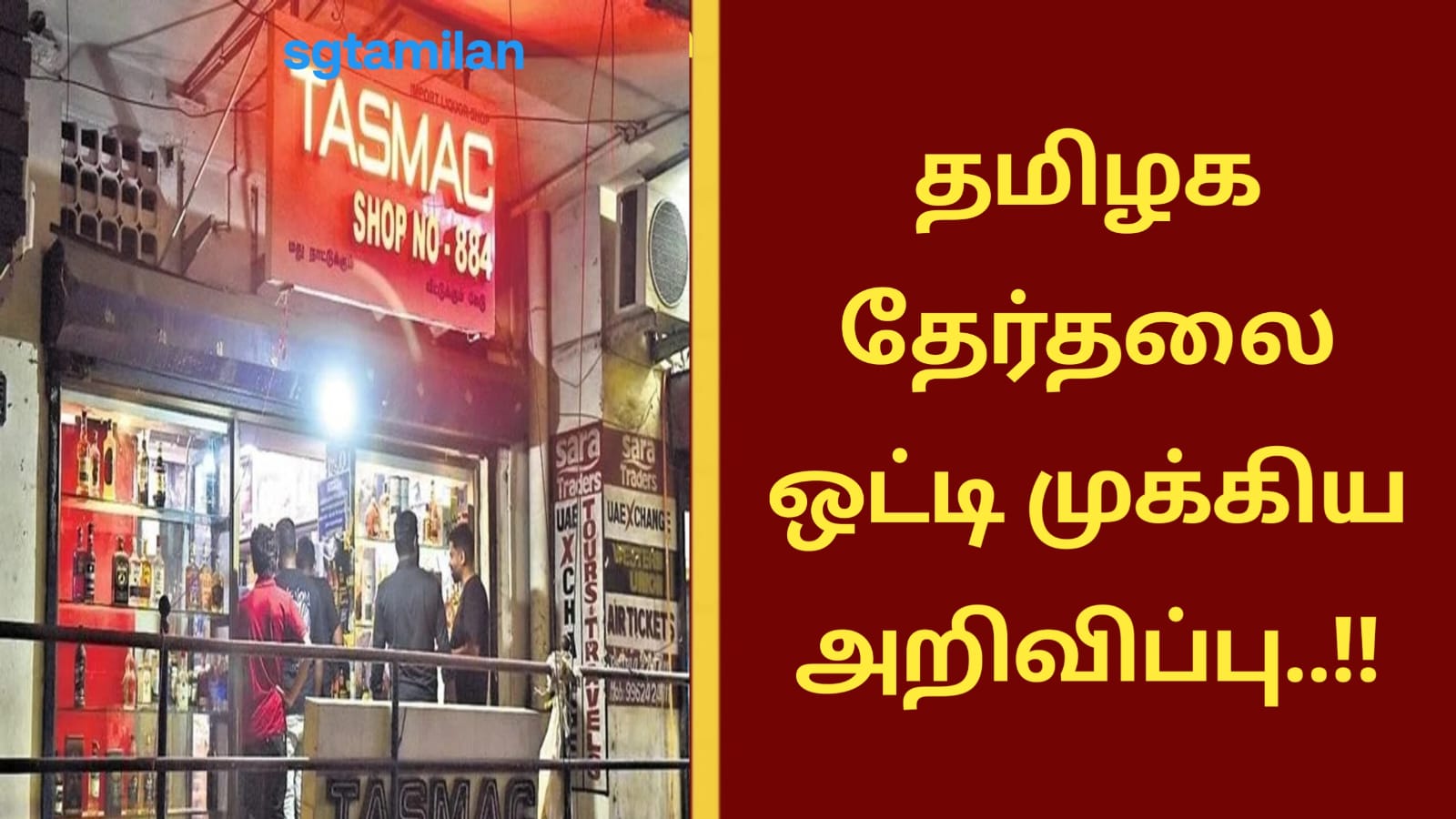 தமிழக தேர்தலை ஒட்டி முக்கிய அறிவிப்பு..!!