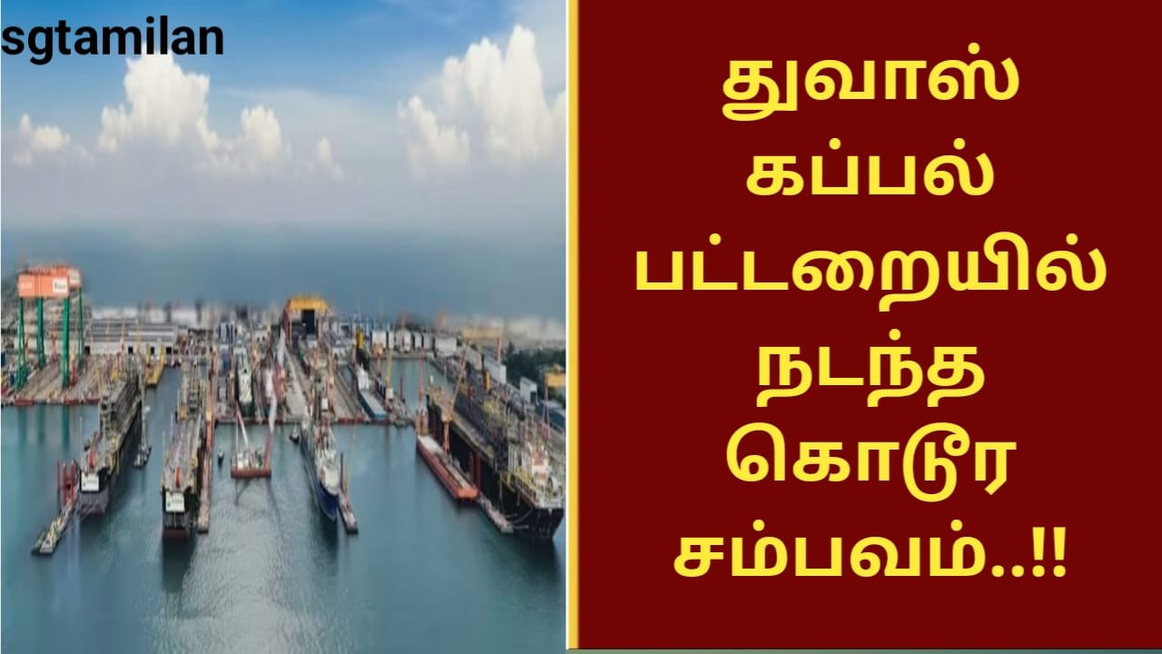 துவாஸ் கப்பல் பட்டறையில் நடந்த கொடூர சம்பவம்..!!