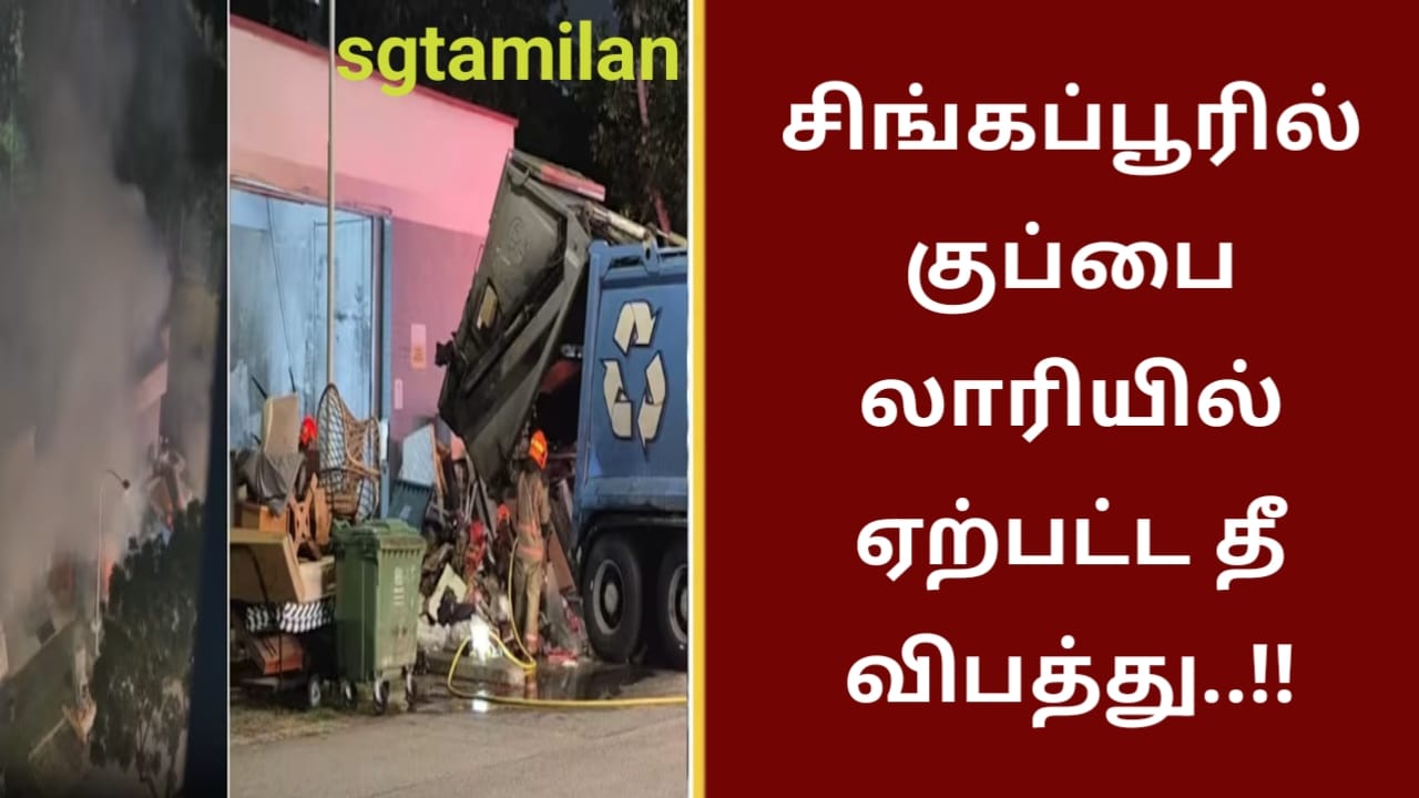 சிங்கப்பூரில் குப்பை லாரியில் ஏற்பட்ட தீ விபத்து..!!