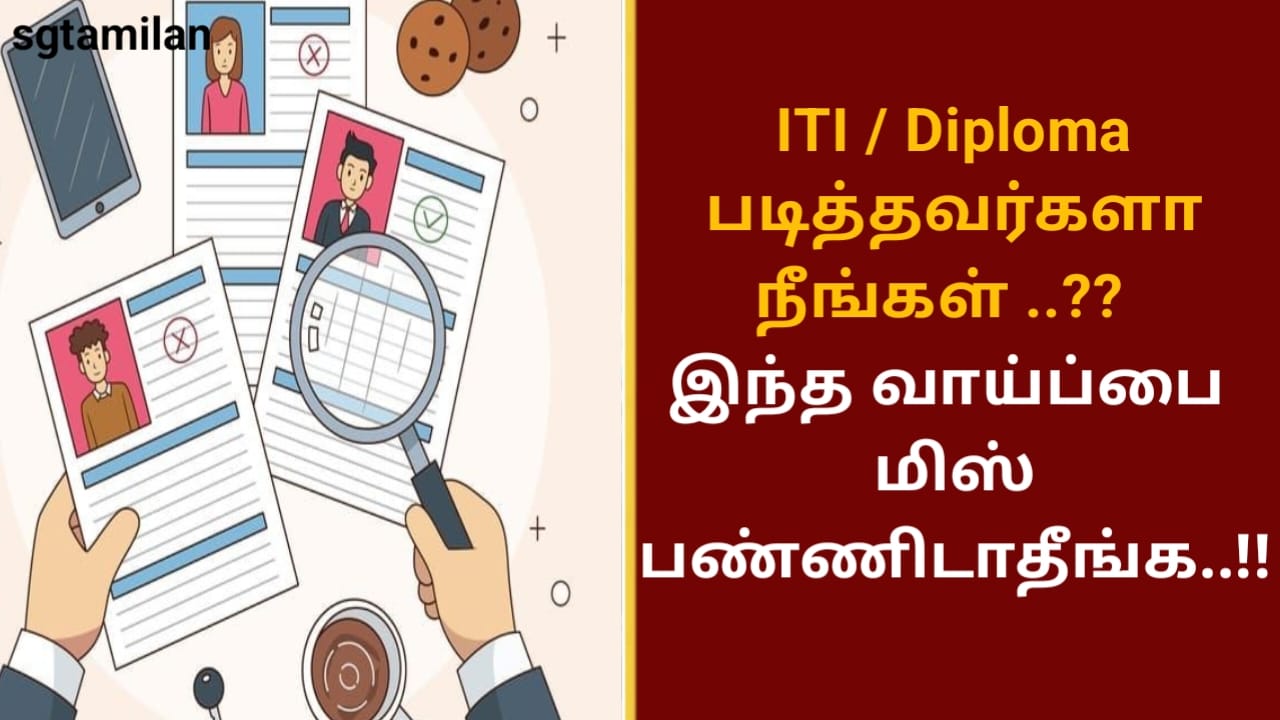 ITI / Diploma படித்தவர்களா நீங்கள் ..?? இந்த வாய்ப்பை மிஸ் பண்ணிடாதீங்க..!!