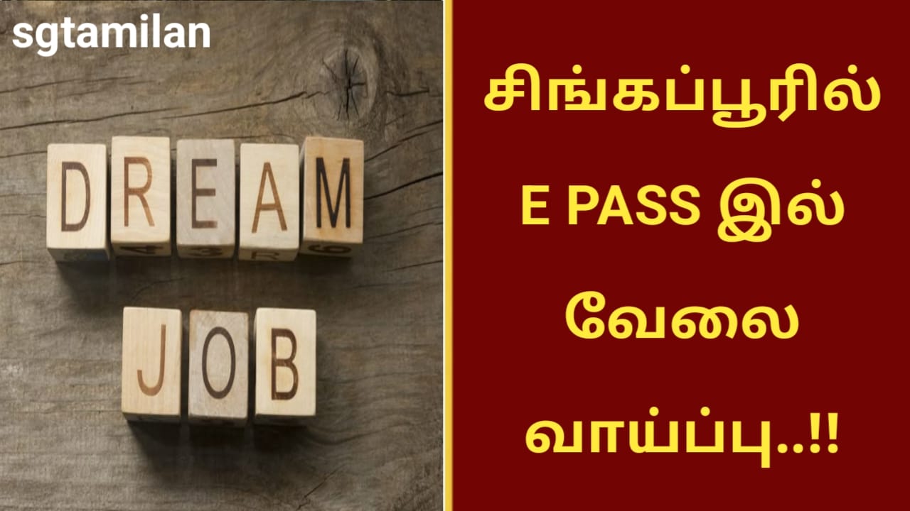 சிங்கப்பூரில் E PASS இல் வேலை வாய்ப்பு..!!