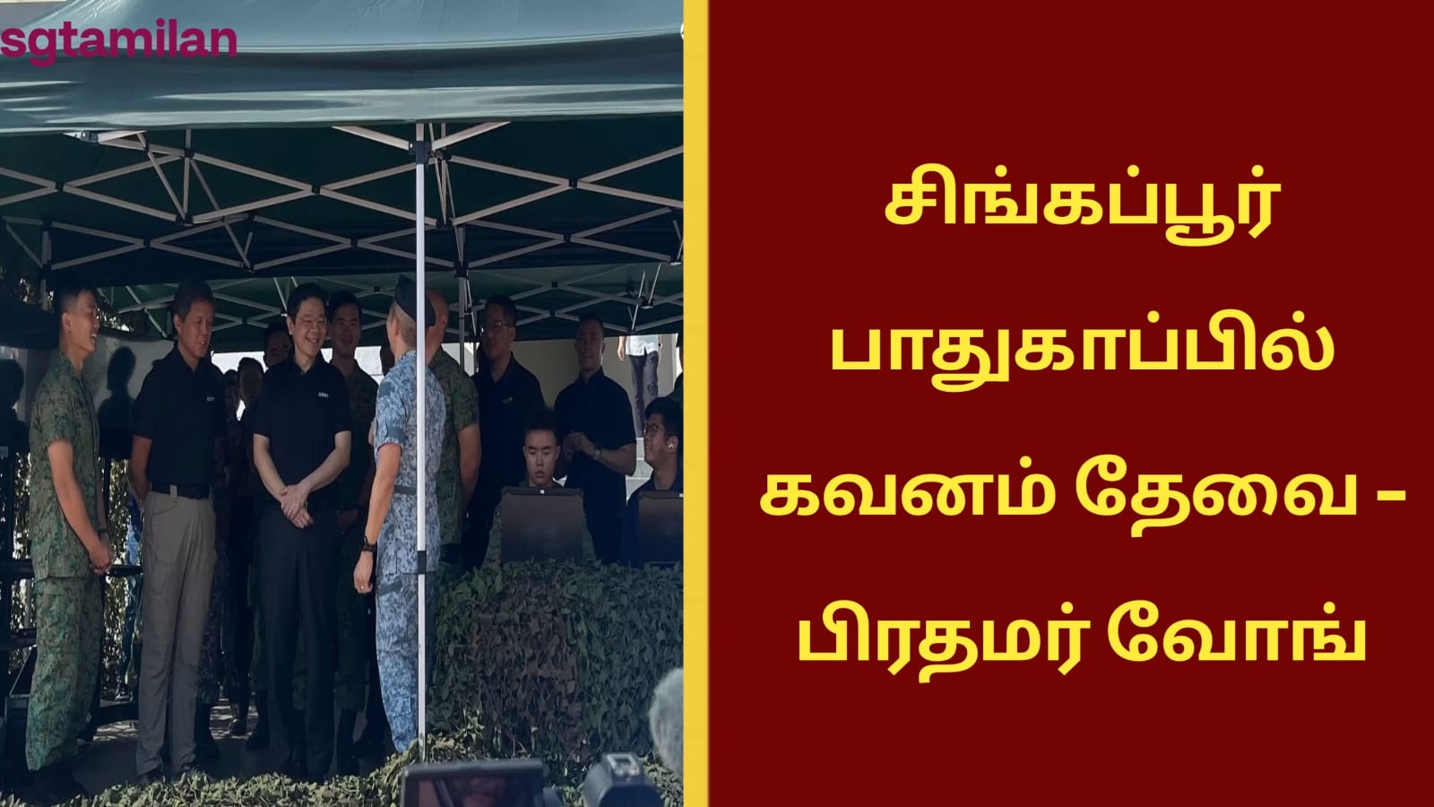 சிங்கப்பூர் பாதுகாப்பில் கவனம் தேவை – பிரதமர் வோங்