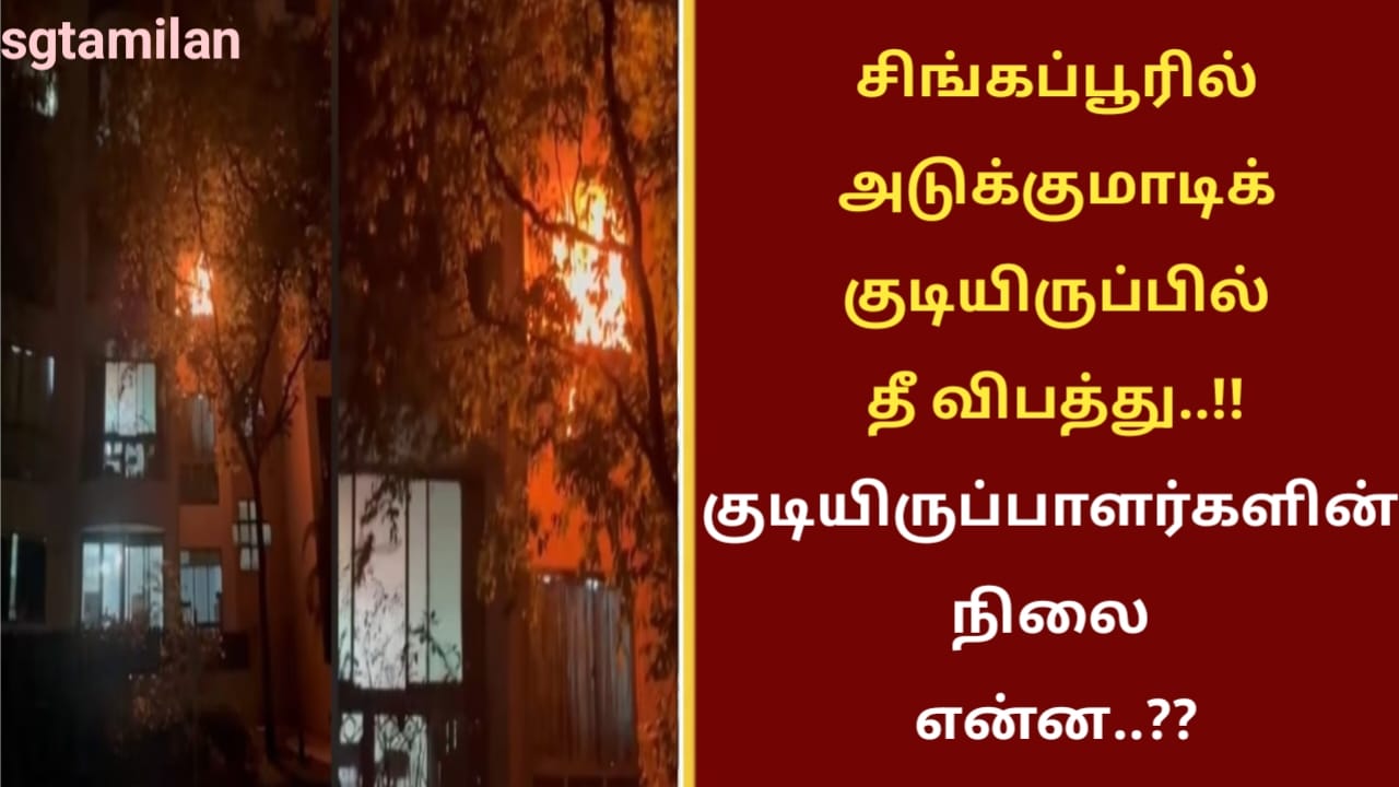 சிங்கப்பூரில் அடுக்குமாடிக் குடியிருப்பில் தீ விபத்து..!!குடியிருப்பாளர்களின் நிலை என்ன..??