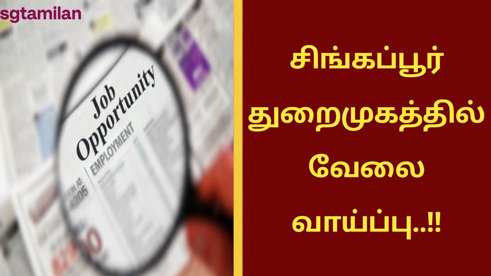 சிங்கப்பூர் துறைமுகத்தில் வேலை வாய்ப்பு..!!
