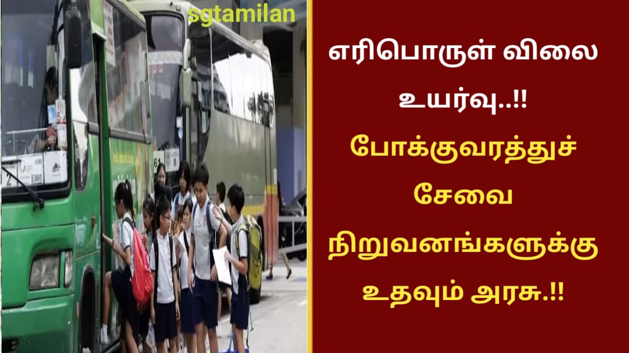 எரிபொருள் விலை உயர்வு..!!போக்குவரத்துச் சேவை நிறுவனங்களுக்கு உதவும் அரசு.!!