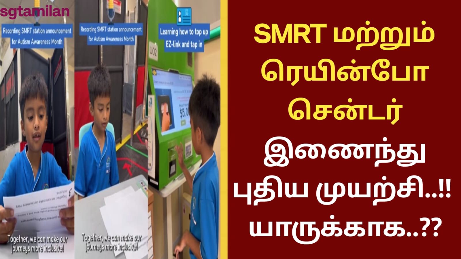 SMRT மற்றும் ரெயின்போ சென்டர் இணைந்து புதிய முயற்சி..!! யாருக்காக..??