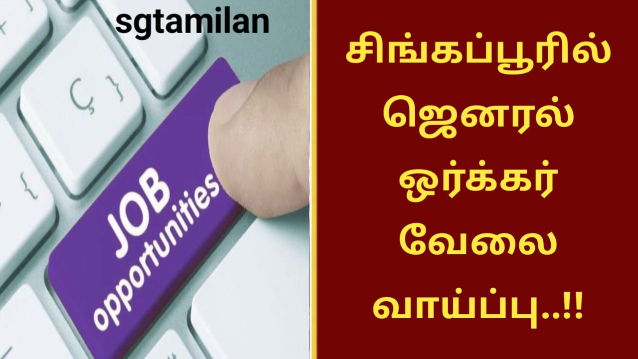 சிங்கப்பூரில் ஜெனரல் ஒர்க்கர் வேலை வாய்ப்பு..!!