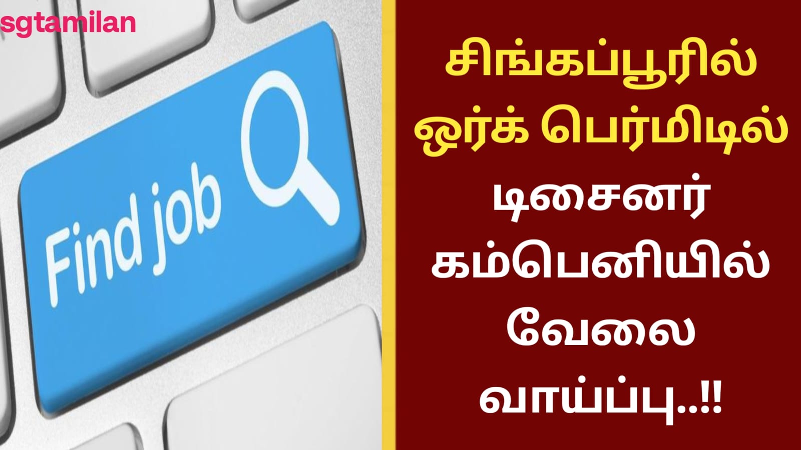 சிங்கப்பூரில் ஒர்க் பெர்மிடில் டிசைனர் கம்பெனியில் வேலை வாய்ப்பு..!!