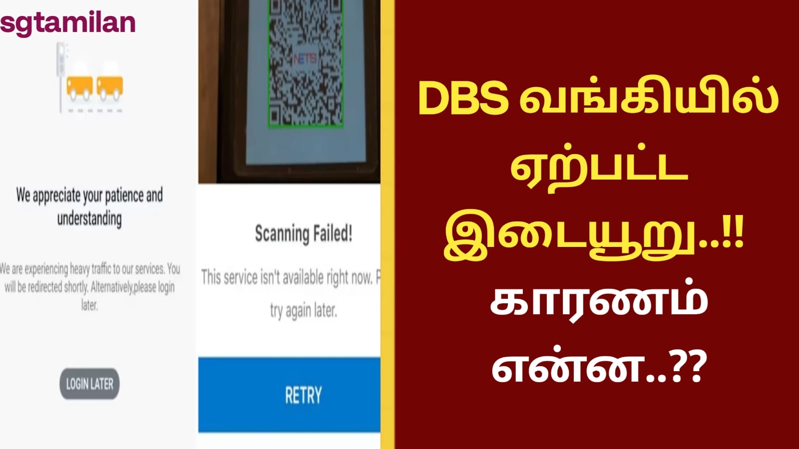 DBS வங்கியில் ஏற்பட்ட இடையூறு..!! காரணம் என்ன..??