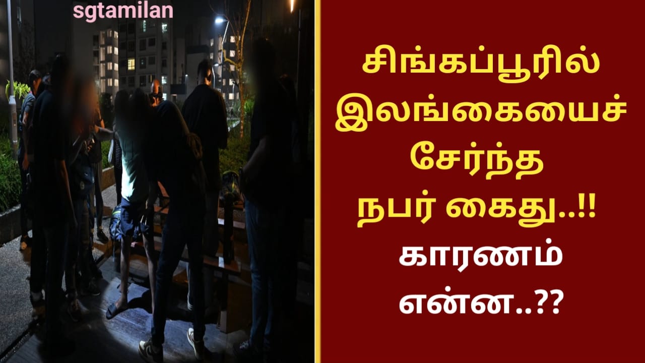 சிங்கப்பூரில் இலங்கையைச் சேர்ந்த நபர் கைது..!! காரணம் என்ன..??