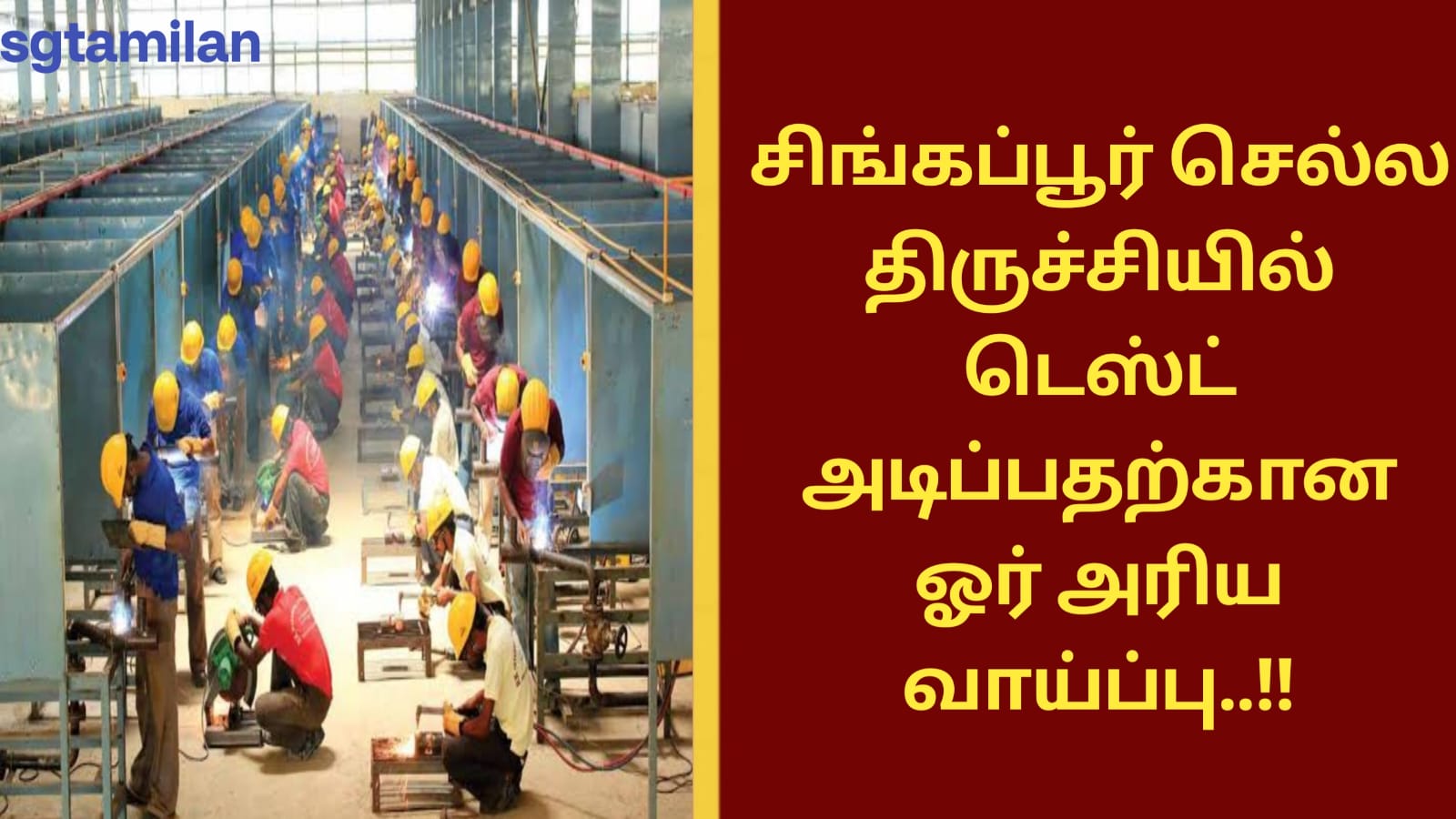 சிங்கப்பூர் செல்ல திருச்சியில் டெஸ்ட் அடிப்பதற்கான ஓர் அரிய வாய்ப்பு..!!