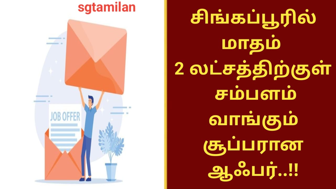 சிங்கப்பூரில் மாதம் 2 லட்சத்திற்குள் சம்பளம் வாங்கும் சூப்பரான ஆஃபர்..!!