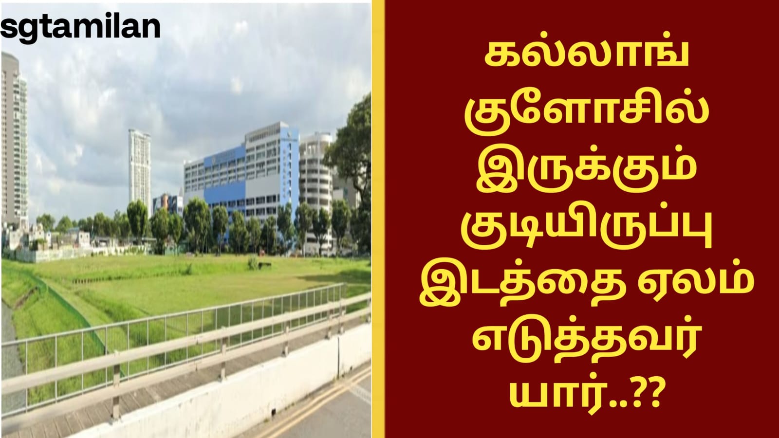 கல்லாங் குளோசில் இருக்கும் குடியிருப்பு இடத்தை ஏலம் எடுத்தவர் யார்..??