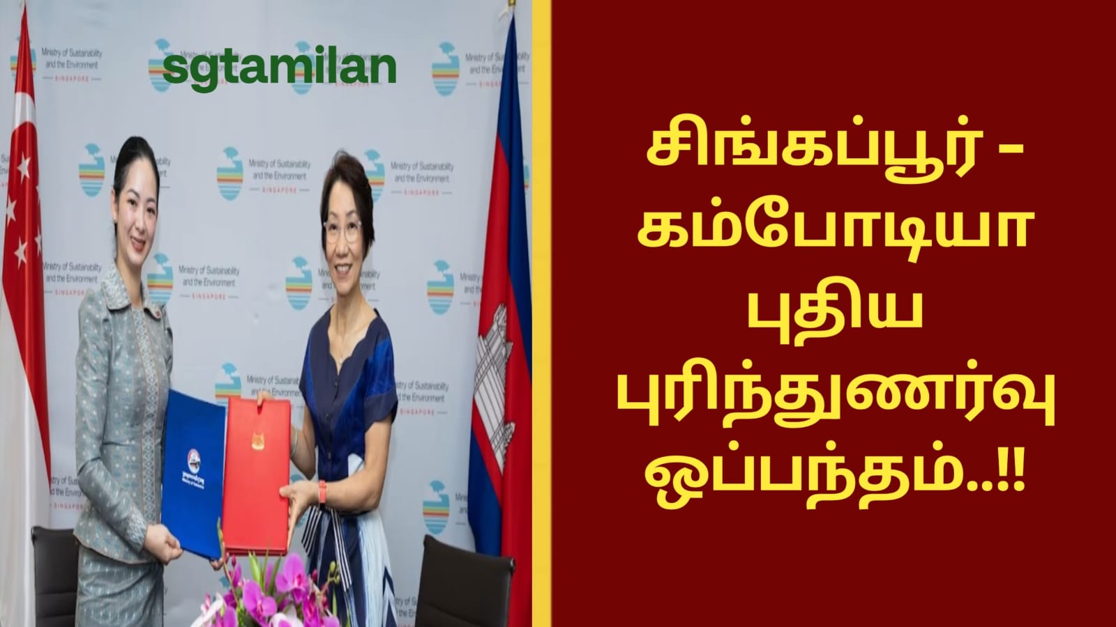 சிங்கப்பூர் – கம்போடியா புதிய புரிந்துணர்வு ஒப்பந்தம்..!!