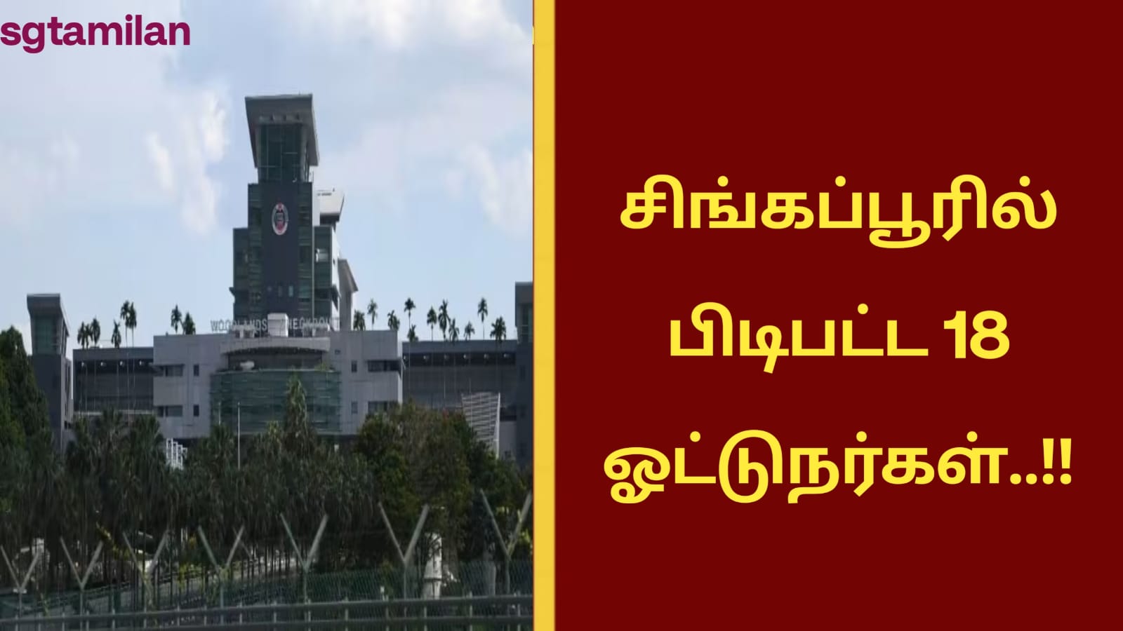 சிங்கப்பூரில் பிடிபட்ட 18 ஓட்டுநர்கள்..!!