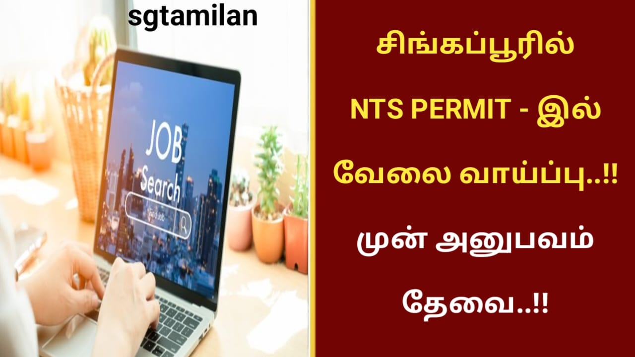 சிங்கப்பூரில் NTS PERMIT – இல் வேலை வாய்ப்பு..!! முன் அனுபவம் தேவை..!!