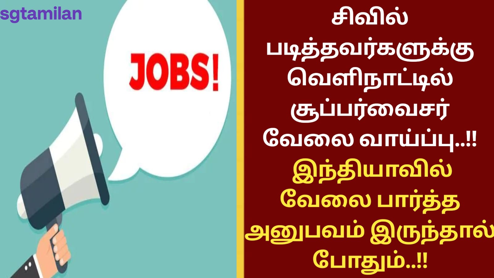 சிவில் படித்தவர்களுக்கு வெளிநாட்டில் சூப்பர்வைசர் வேலை வாய்ப்பு..!! இந்தியாவில் வேலை பார்த்த அனுபவம் இருந்தால் போதும்..!!