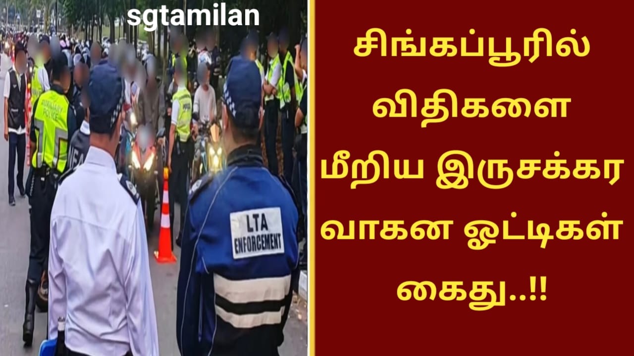 சிங்கப்பூரில் விதிகளை மீறிய இருசக்கர வாகன ஓட்டிகள் கைது..!!