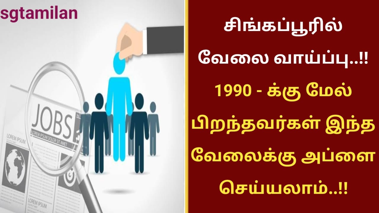 சிங்கப்பூரில் வேலை வாய்ப்பு..!! 1990 – க்கு மேல் பிறந்தவர்கள் இந்த வேலைக்கு அப்ளை செய்யலாம்..!!