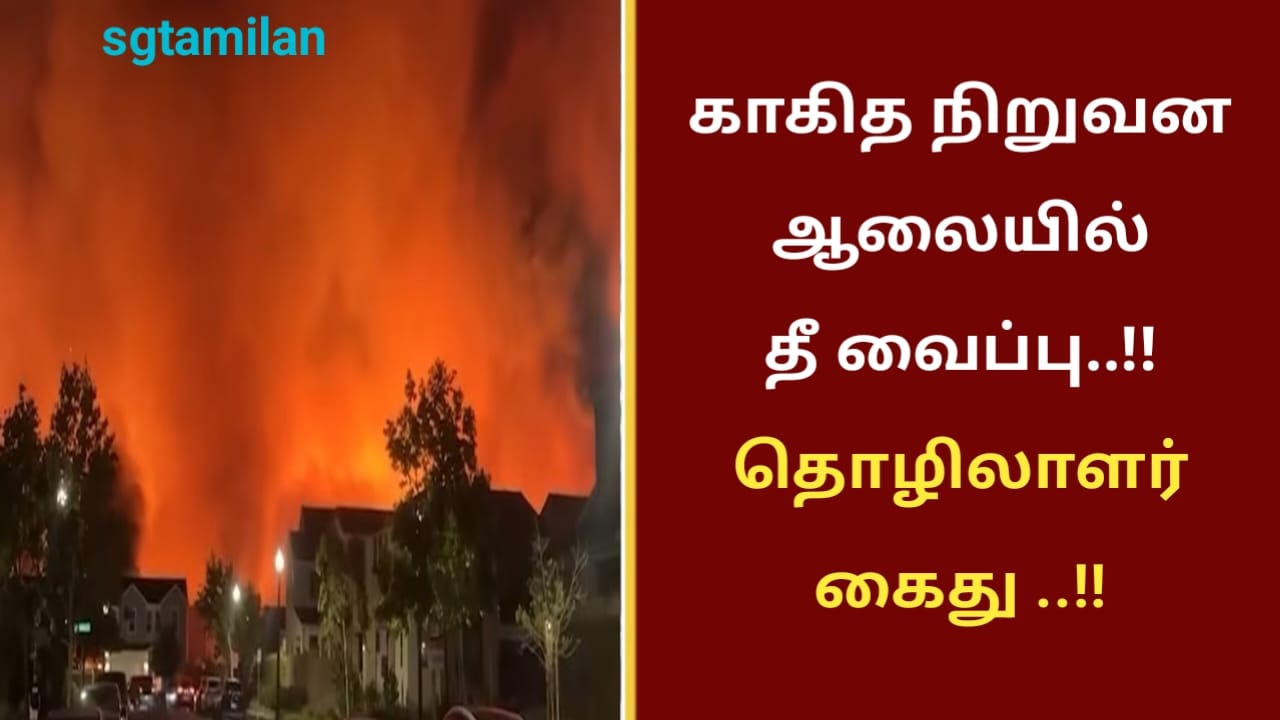 காகித நிறுவன ஆலையில் தீ வைப்பு..!! தொழிலாளர் கைது ..!!