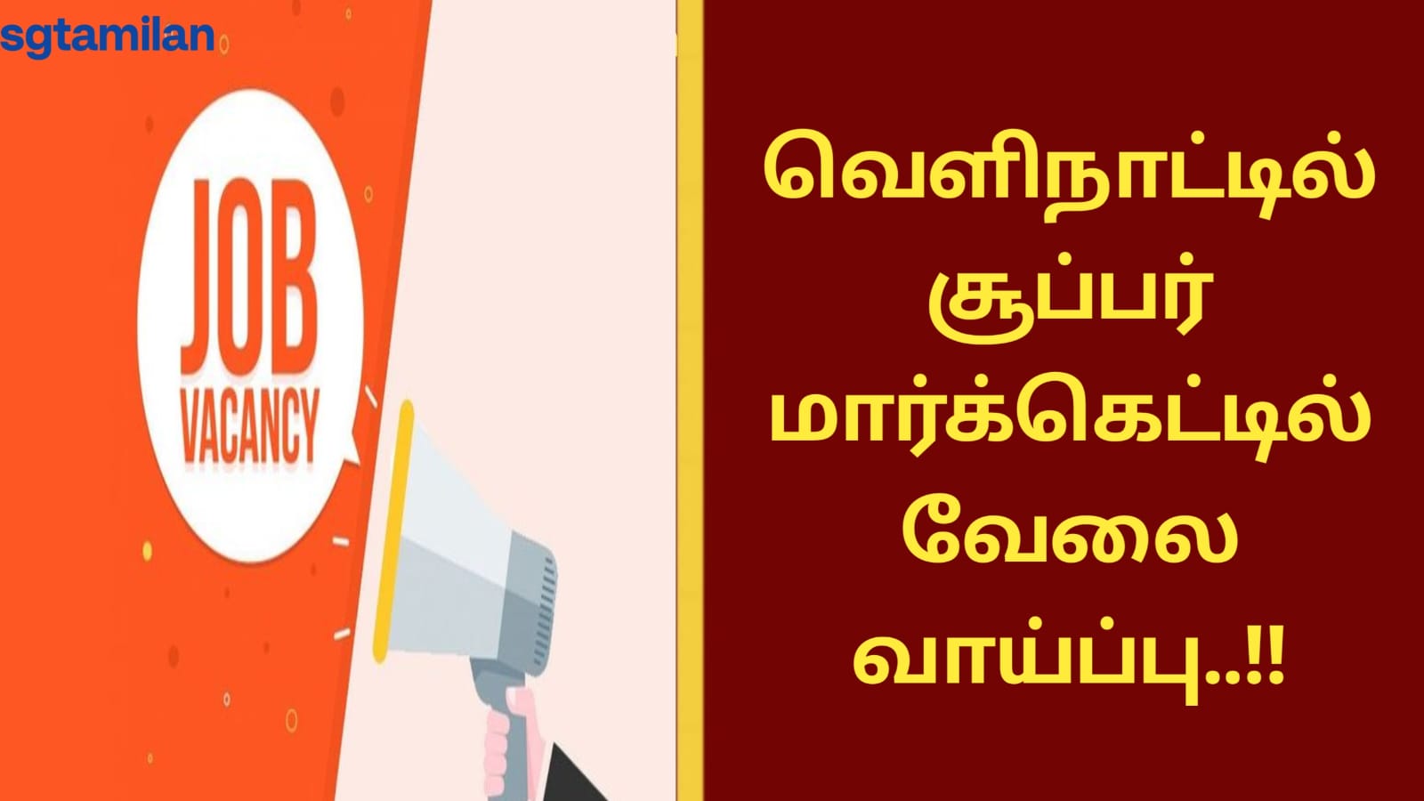 வெளிநாட்டில் சூப்பர் மார்க்கெட்டில் வேலை வாய்ப்பு..!!