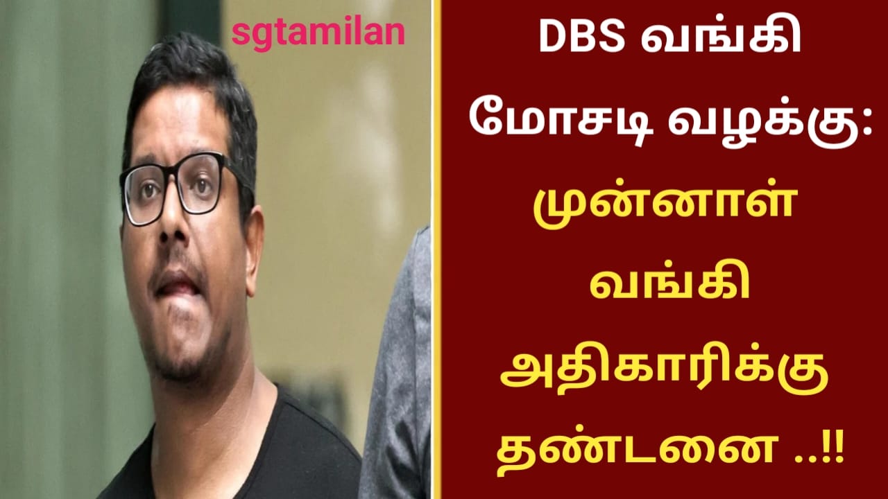 DBS வங்கி மோசடி வழக்கு: முன்னாள் வங்கி அதிகாரிக்கு தண்டனை ..!!