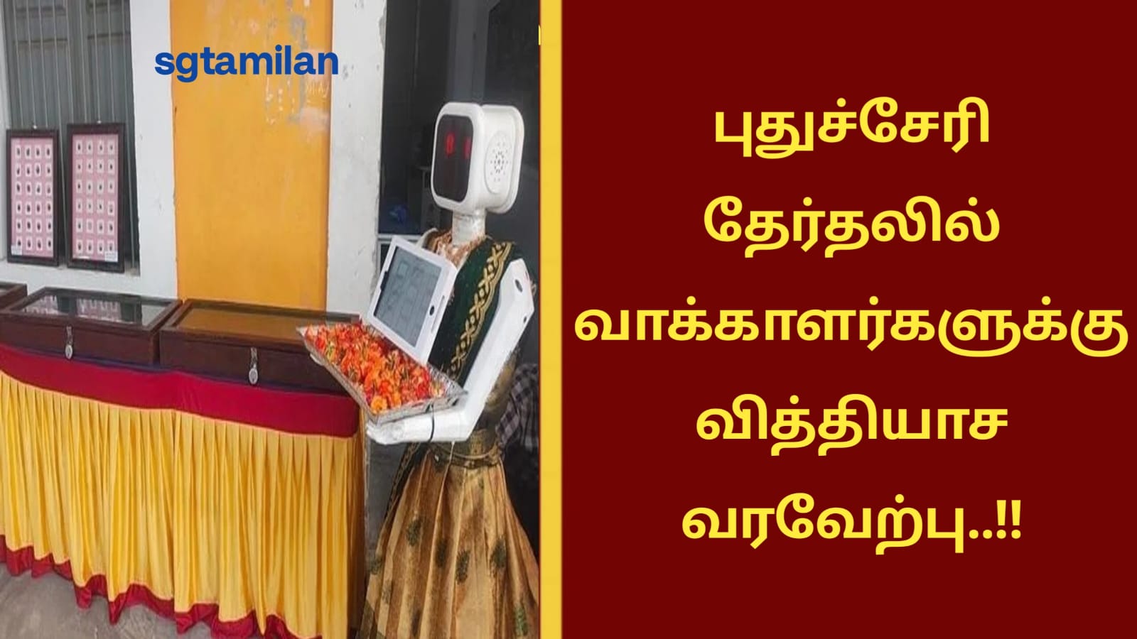 புதுச்சேரி தேர்தலில் வாக்காளர்களுக்கு வித்தியாச வரவேற்பு..!!