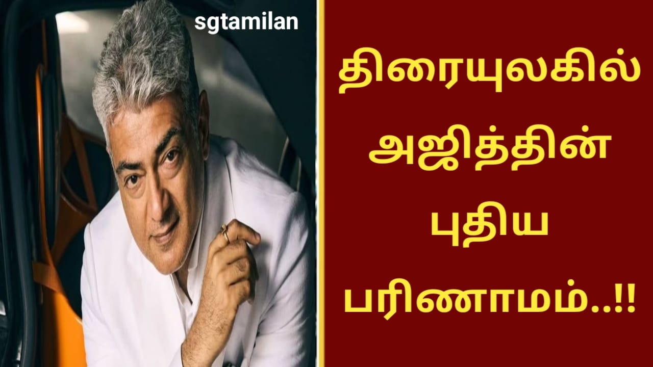 திரையுலகில் அஜித்தின் புதிய பரிணாமம்..!!