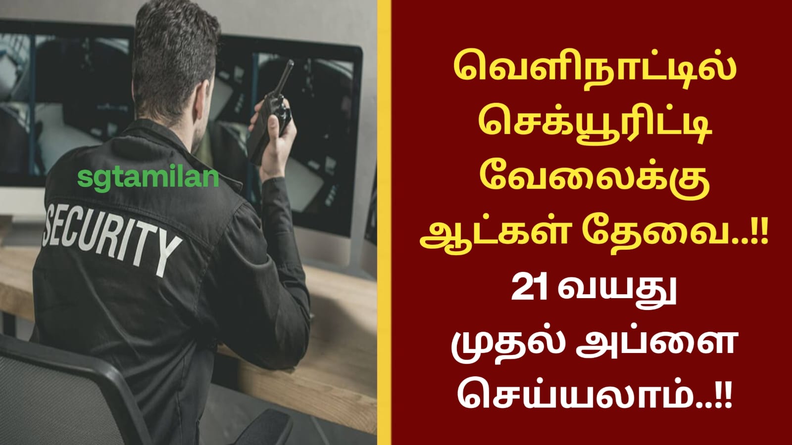 வெளிநாட்டில் செக்யூரிட்டி வேலைக்கு ஆட்கள் தேவை..!! 21 வயது முதல் அப்ளை செய்யலாம்..!!
