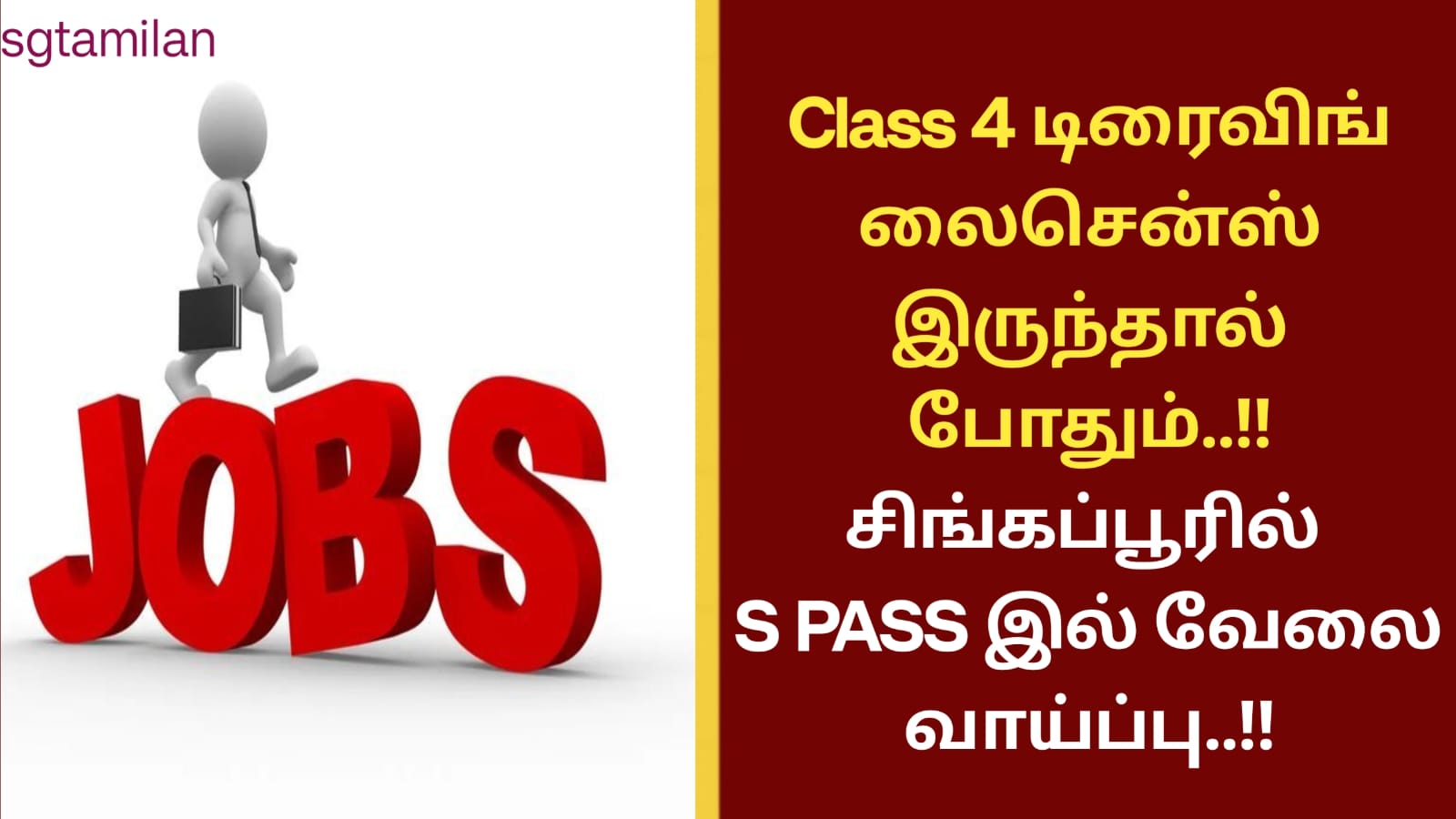 Class 4 டிரைவிங் லைசென்ஸ் இருந்தால் போதும்..!! சிங்கப்பூரில் S PASS இல் வேலை வாய்ப்பு..!!