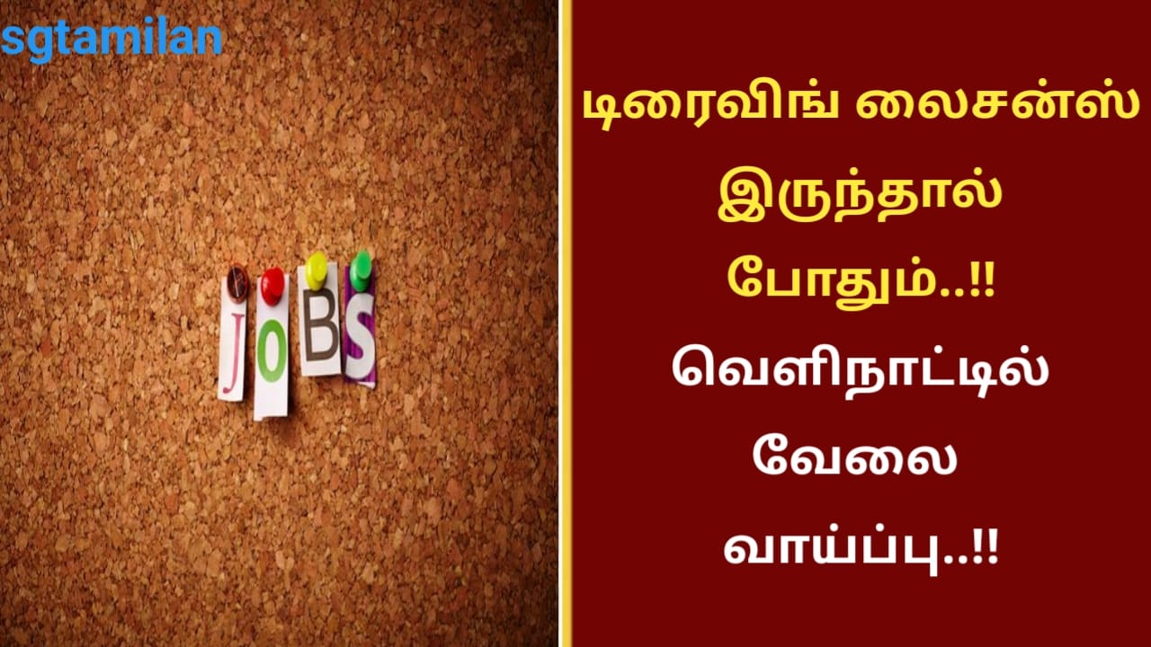 டிரைவிங் லைசன்ஸ் இருந்தால் போதும்..!! வெளிநாட்டில் வேலை வாய்ப்பு..!!