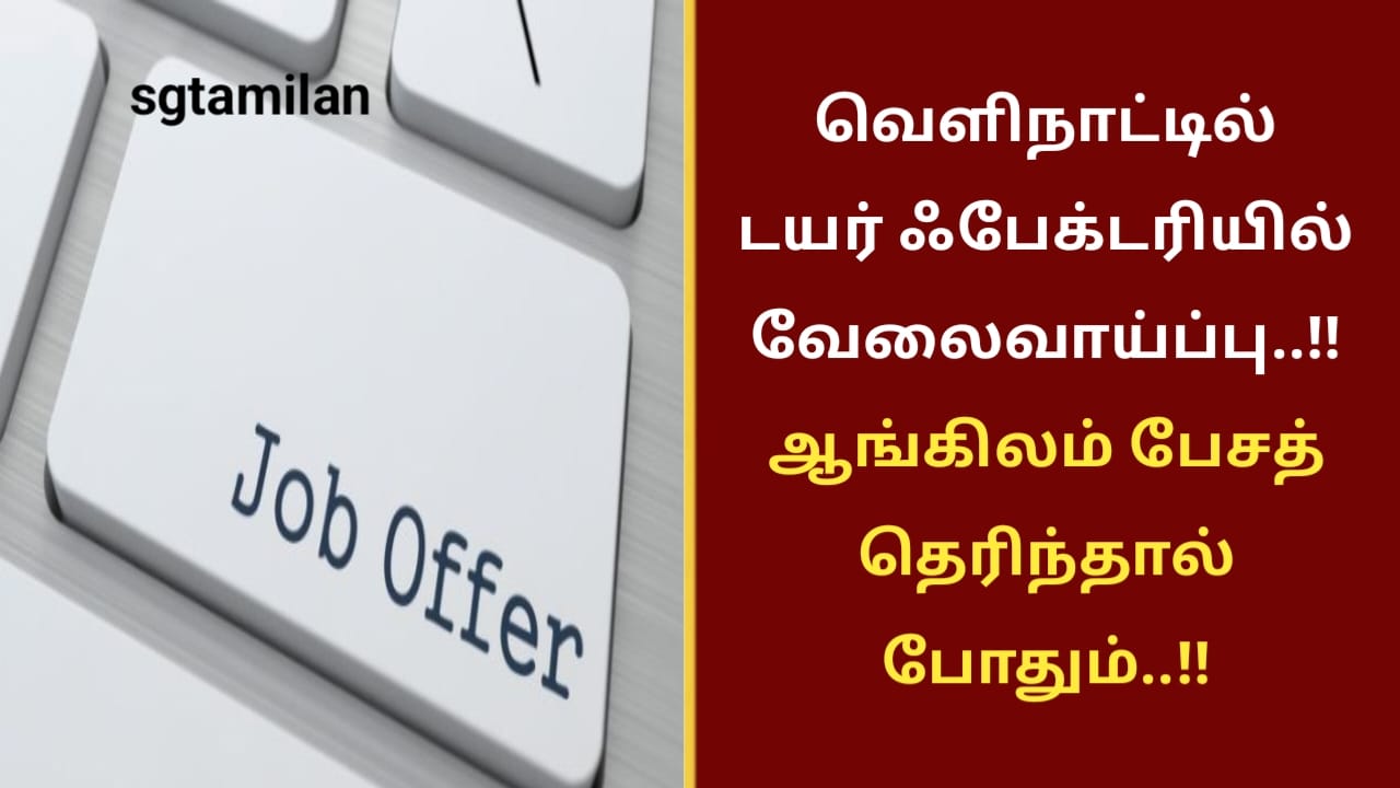 வெளிநாட்டில் டயர் ஃபேக்டரியில் வேலைவாய்ப்பு..!! ஆங்கிலம் பேசத் தெரிந்தால் போதும்..!!