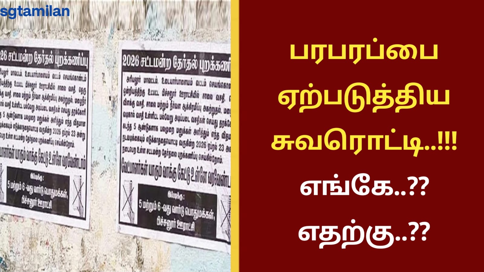 பரபரப்பை ஏற்படுத்திய சுவரொட்டி..!!! எங்கே..?? எதற்கு..??